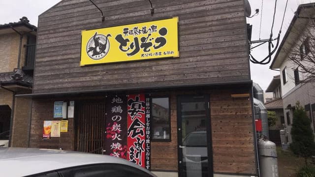 とりぞう 坂ノ市店 - サブ画像2