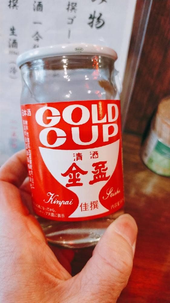 金盃立吞処
