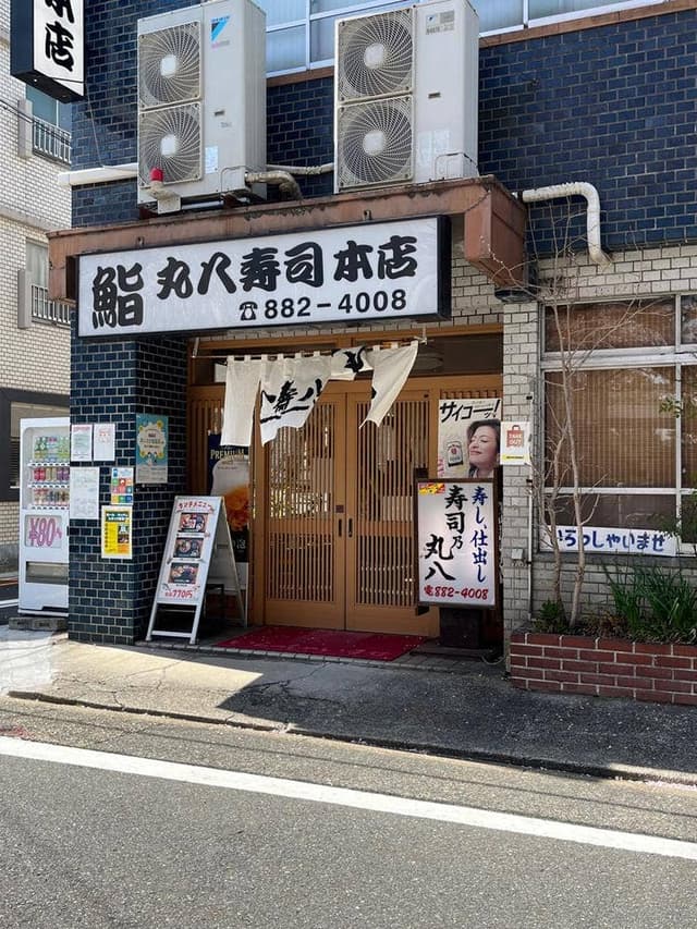 丸八寿司 本店 - サブ画像3
