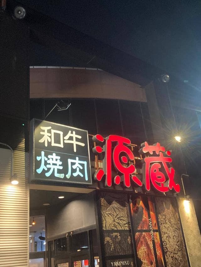 源蔵 半田店 - サブ画像1