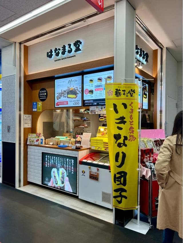 はなまる堂 サクラマチ店 - サブ画像1