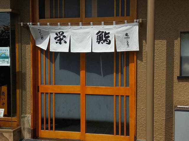 栄鮨 - サブ画像1