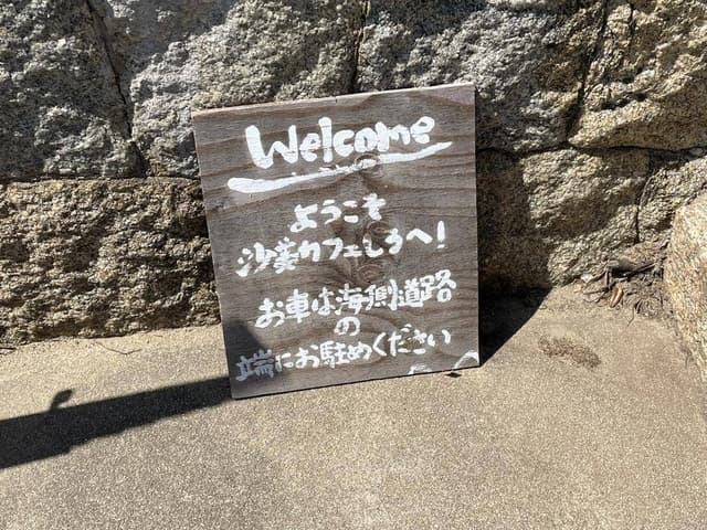 沙美カフェ しろ - サブ画像3