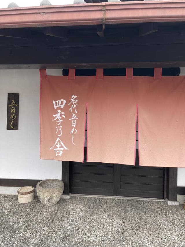 名代五目めし 四季乃舎 - サブ画像1