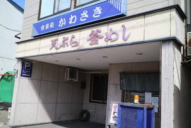 食事処 かわさき - サブ画像2