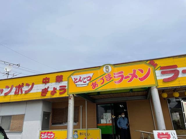あづまラーメン - サブ画像3