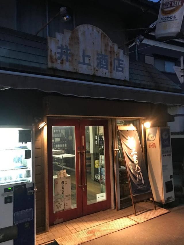 井上酒店 - サブ画像2