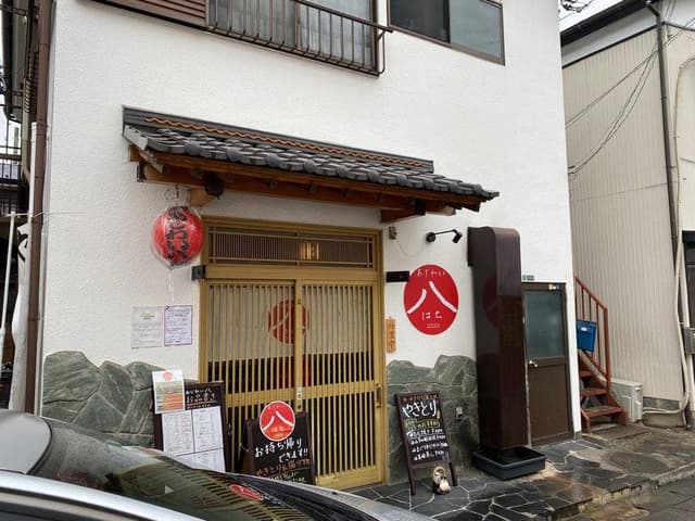 あじわい八 南橋本店 - サブ画像1
