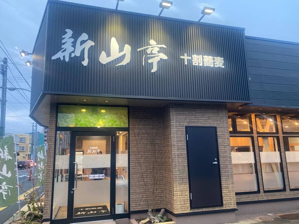 新山亭 盛岡上田店