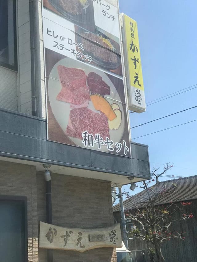 肉料理かずえ - サブ画像1