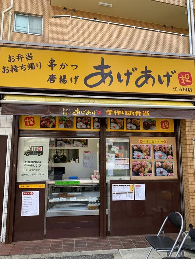 串かつ 唐揚げ あげあげ 江古田店 - サブ画像1