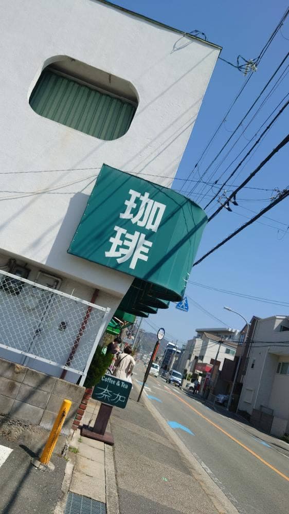 喫茶 奈加 - サブ画像2