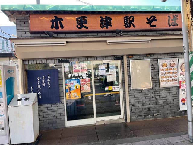 木更津駅そば - サブ画像2