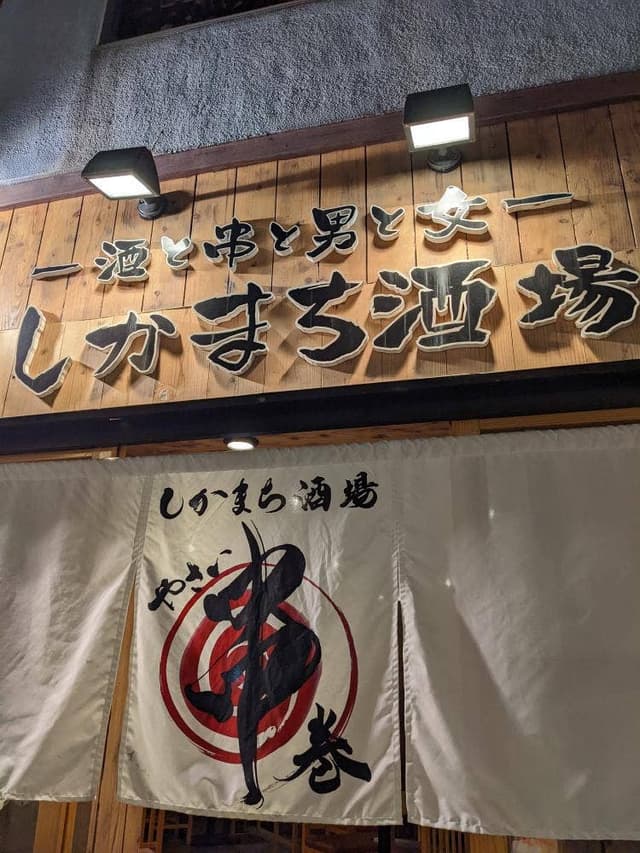 野菜巻き串屋 しかまち酒場 久茂地店 - サブ画像1