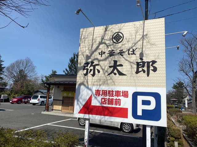 中華そば 弥太郎 - サブ画像3