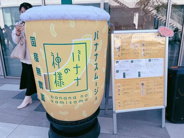 バナナの神様 天空橋店 - サブ画像2