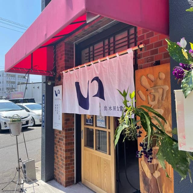 出水田食堂 - サブ画像3