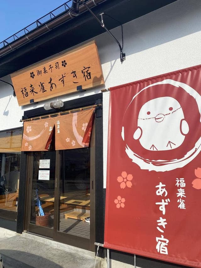 福来雀あずき宿 - サブ画像3