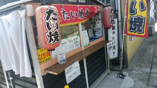 佐藤のたい焼き - サブ画像2