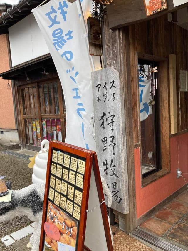 狩野牧場内堀店 - サブ画像1