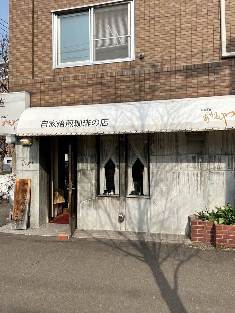 あかねや珈琲店