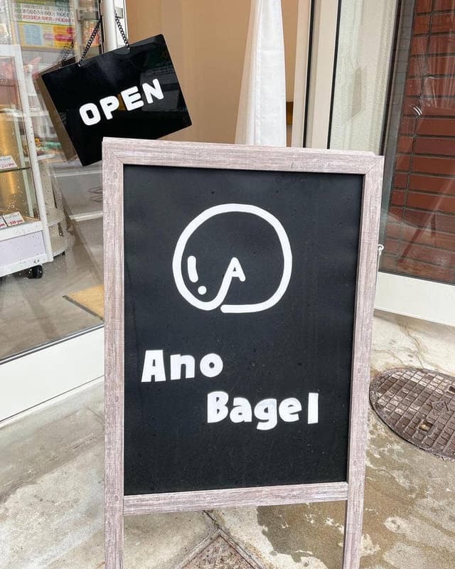 Ano Bagel - サブ画像3