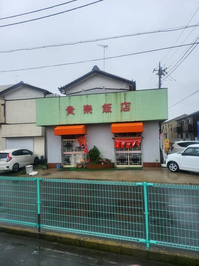 貴楽飯店 - サブ画像3
