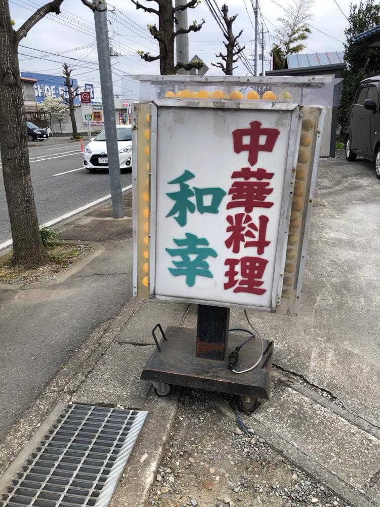 和幸