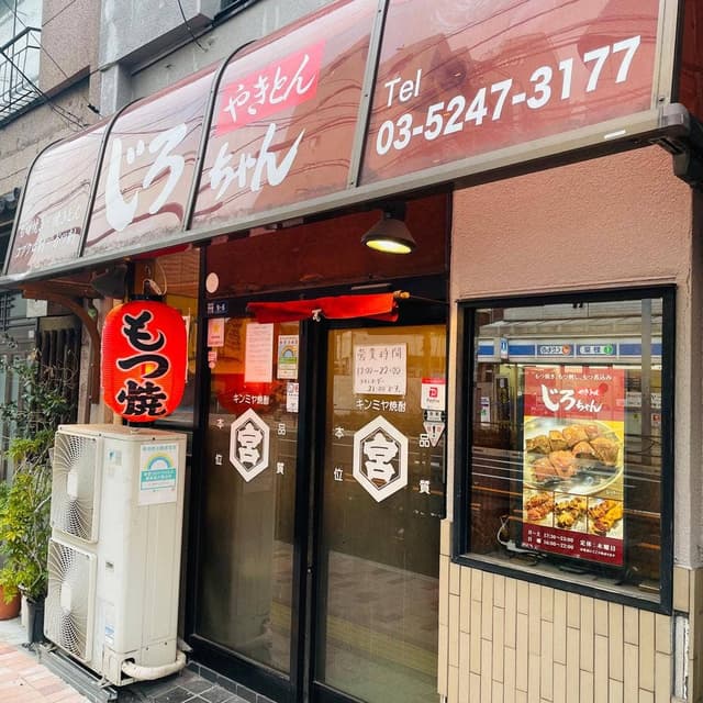 もつ焼きじろちゃん - サブ画像2