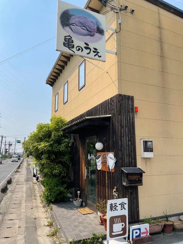 亀のうえ - サブ画像1