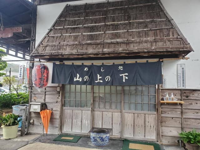 山の上の下 - サブ画像3