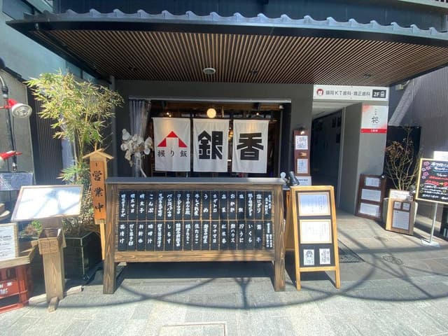 握り飯 銀香 - サブ画像3