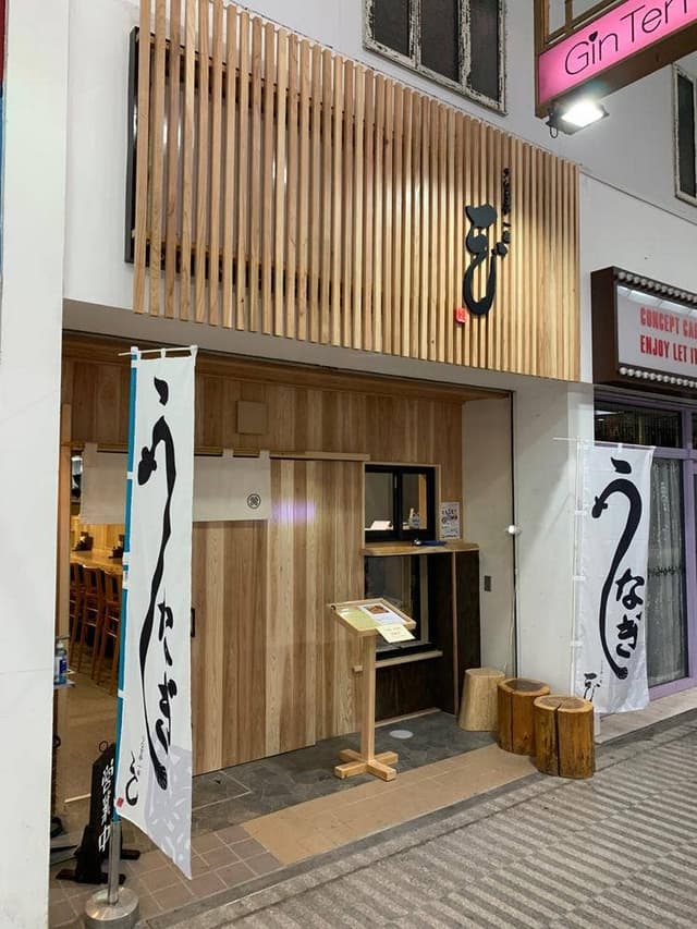 うなぎ亭一座 松山店 - サブ画像1