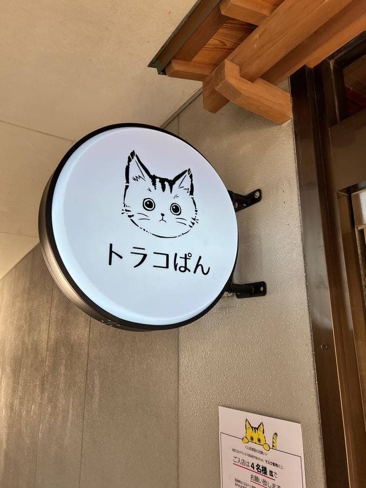 トラコぱん
