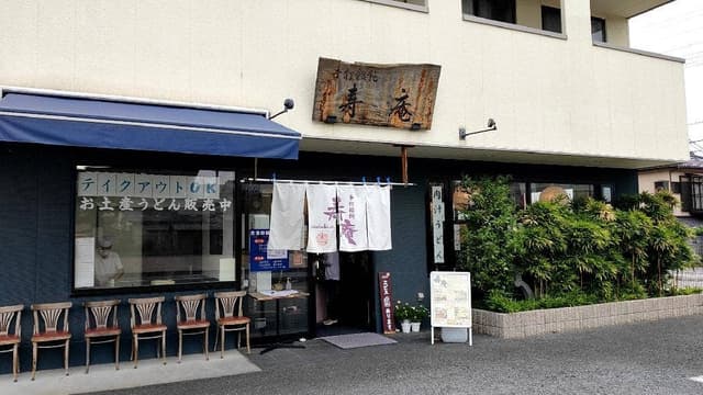 手打うどん 寿庵 - サブ画像3