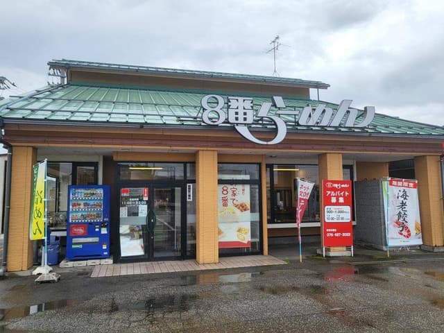 8番らーめん 呉羽本郷店 - サブ画像1