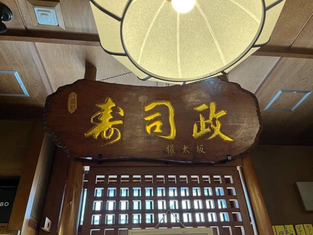 鮨政 - サブ画像3