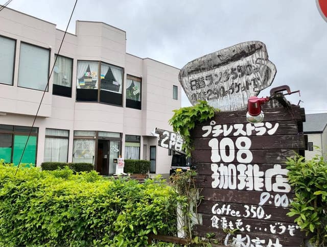 108珈琲店 - サブ画像2