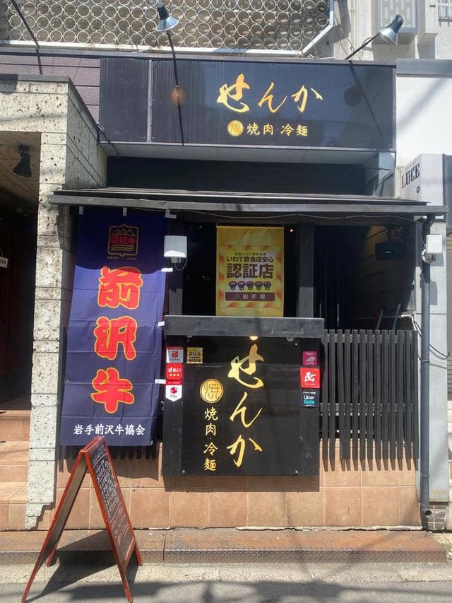 焼肉 せんか - サブ画像1