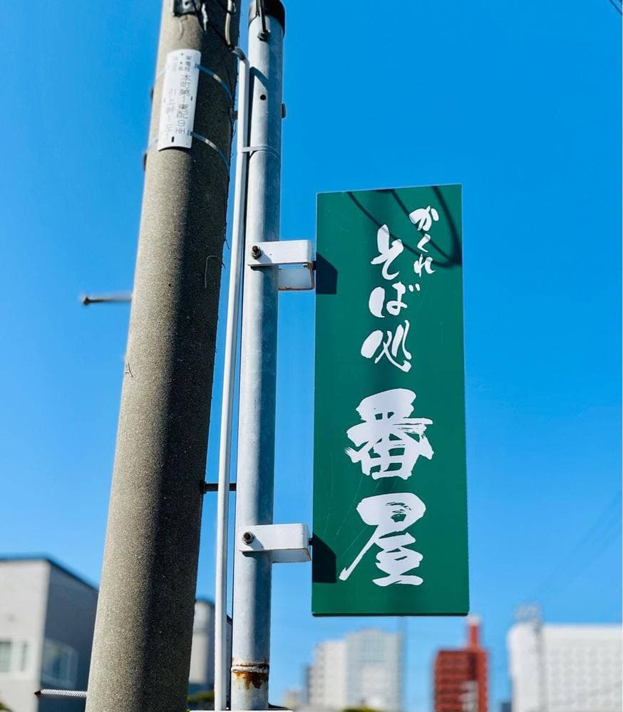 かくれそば処 番屋