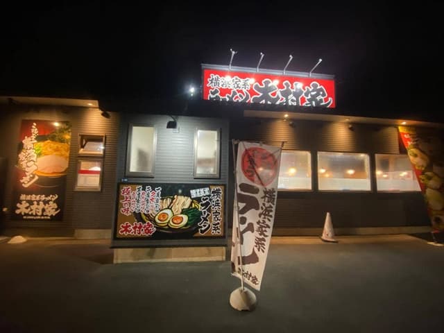 横浜家系ラーメン 木村家 - サブ画像1