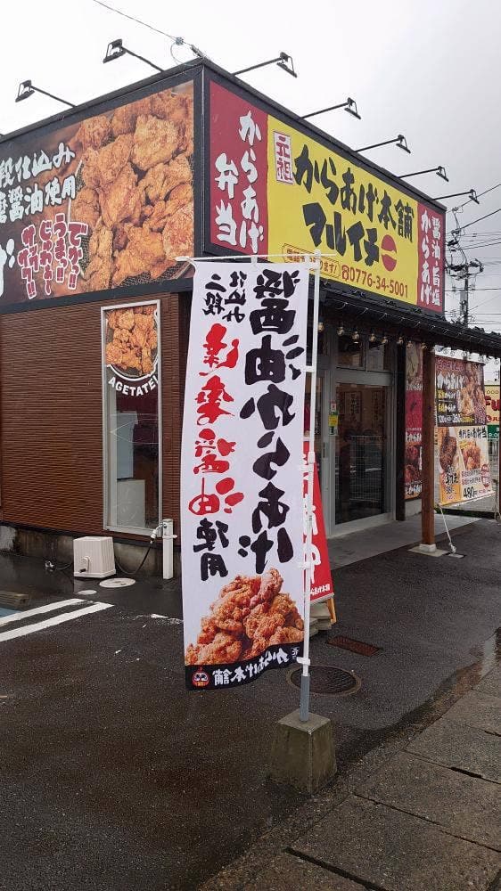 元祖からあげ本舗 マルイチ 福井木田店