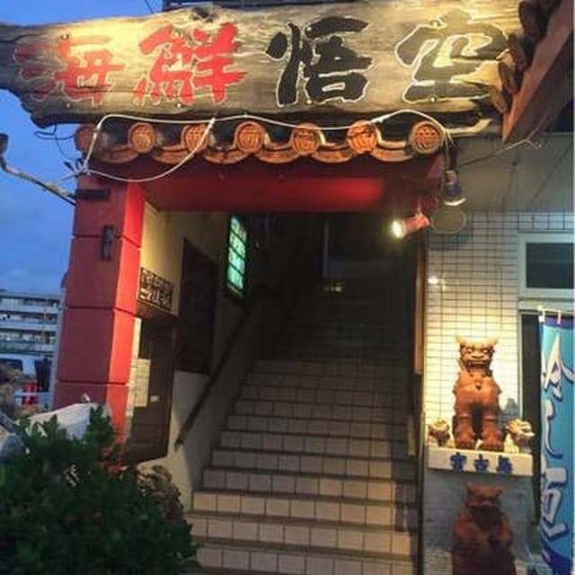 海鮮 悟空 - サブ画像2