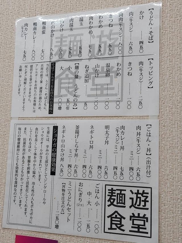 麺遊食堂 - サブ画像1