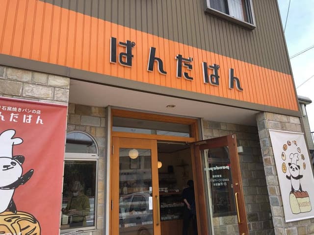 手作り石窯焼きパンの店 ぱんだぱん - サブ画像2