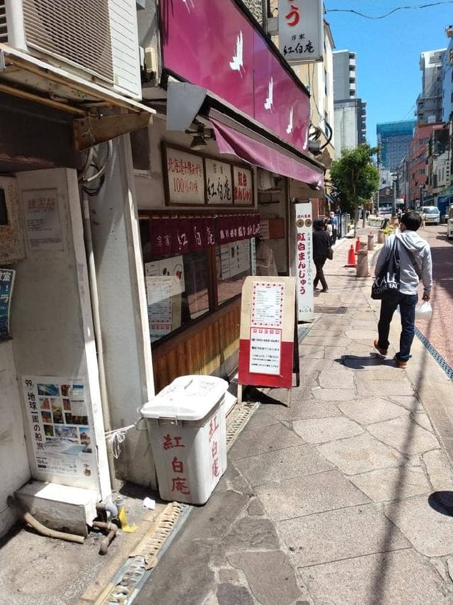 宗家 紅白庵 - サブ画像2