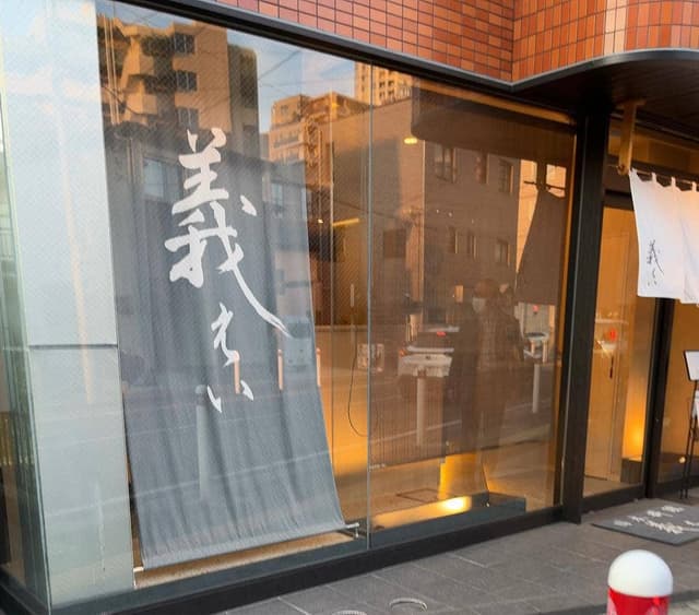 日本料理 義えい - サブ画像1