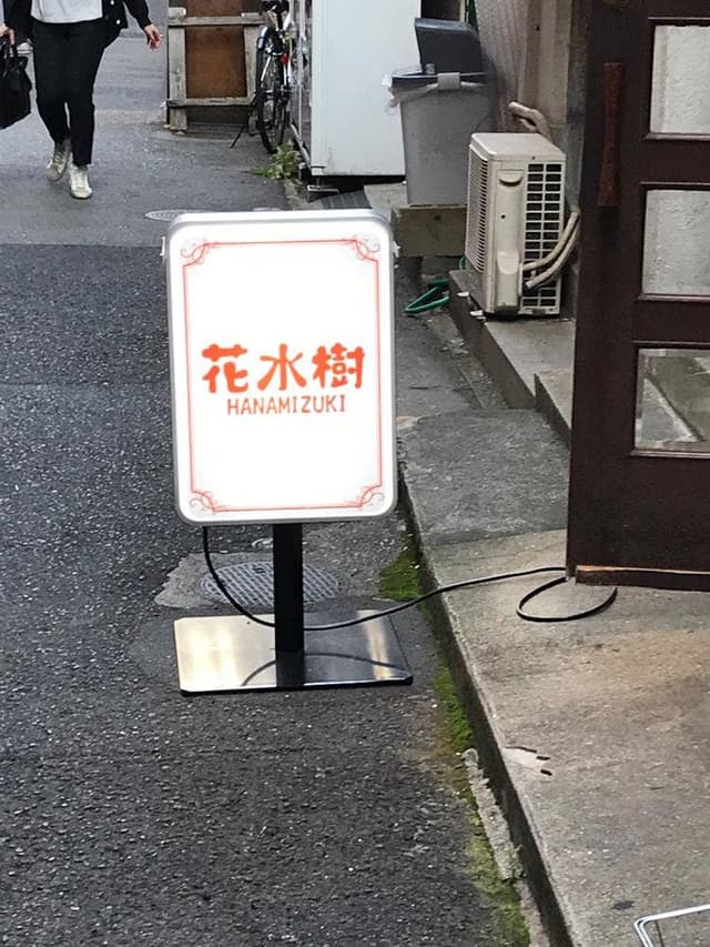 花水樹 - サブ画像1