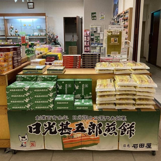日光甚五郎煎餅本舗 石田屋 - サブ画像3