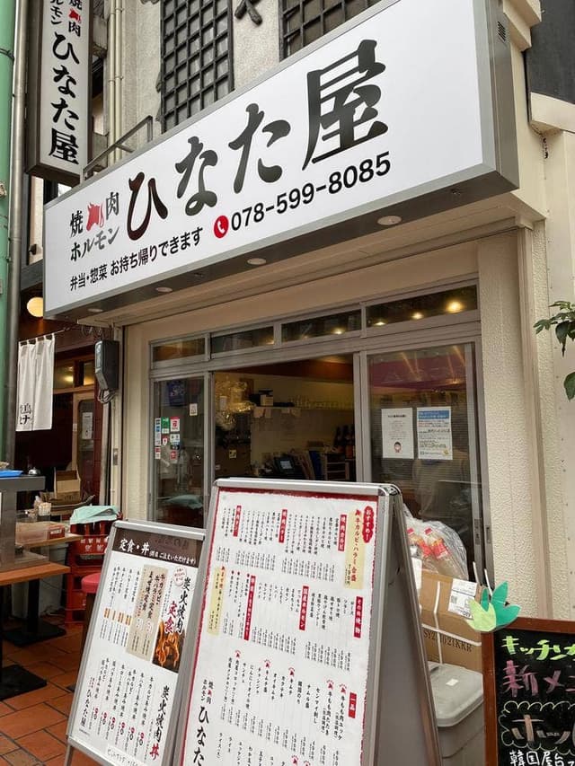 焼肉ホルモン ひなた屋 - サブ画像1